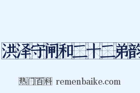 洪泽守闸和二十二弟韵是什么意思的图片